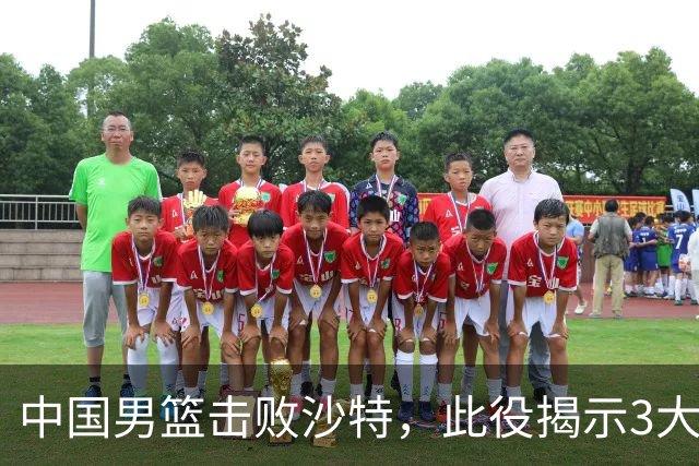 中国男篮击败沙特，此役揭示3大不容置疑的事实！全队与对方伤员握手